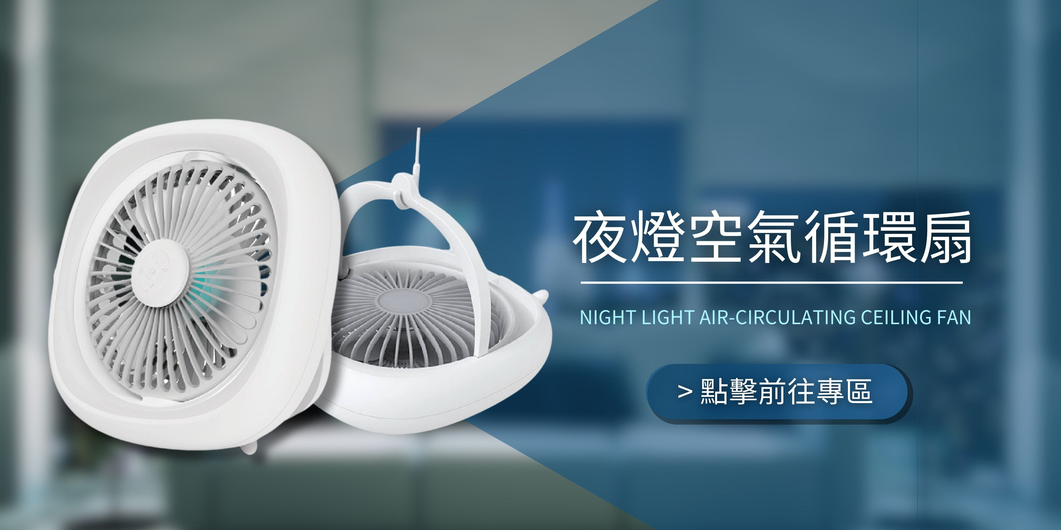 台灣威力輕巧夜燈空氣循環扇