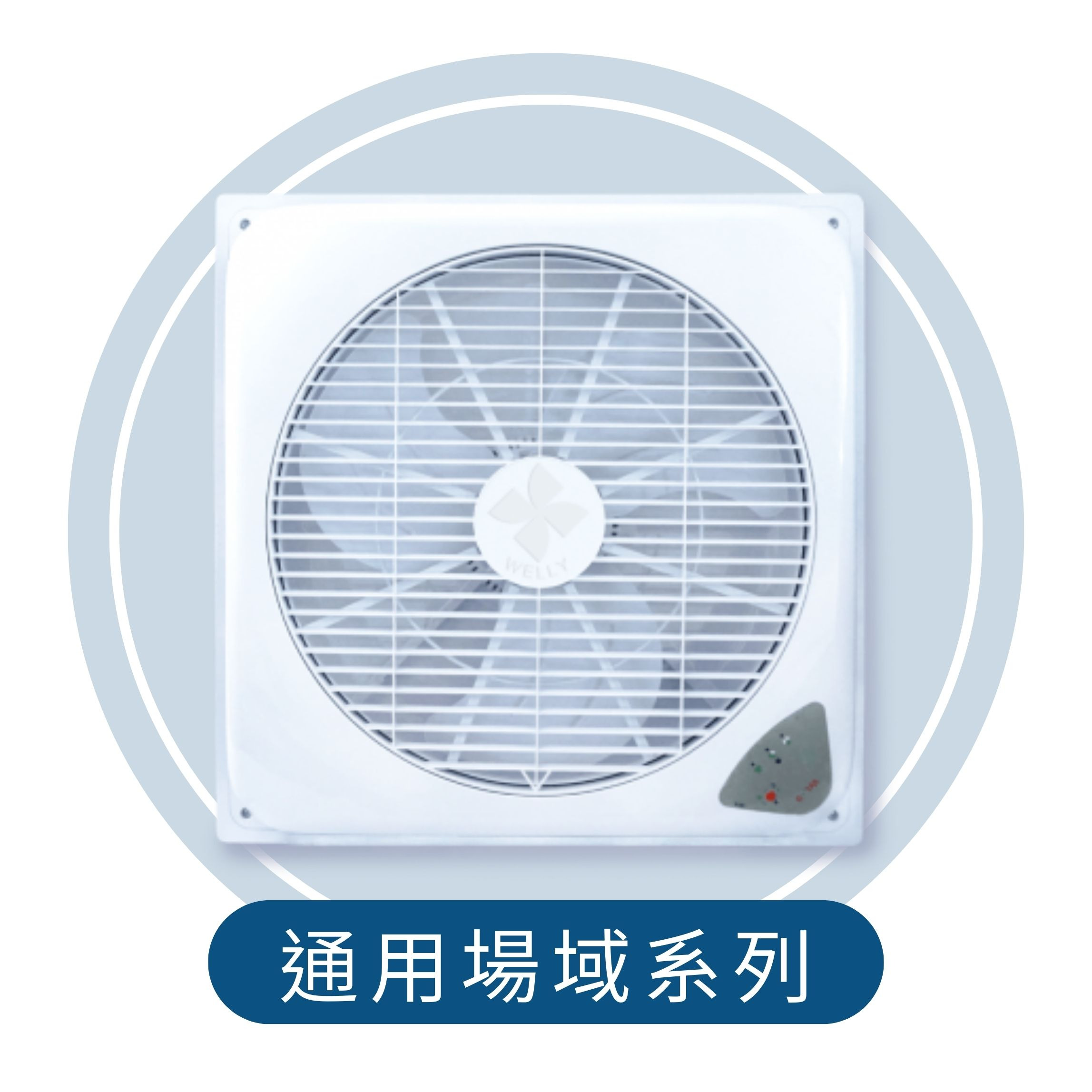 台灣威力 天花板循環扇 通用場域系列