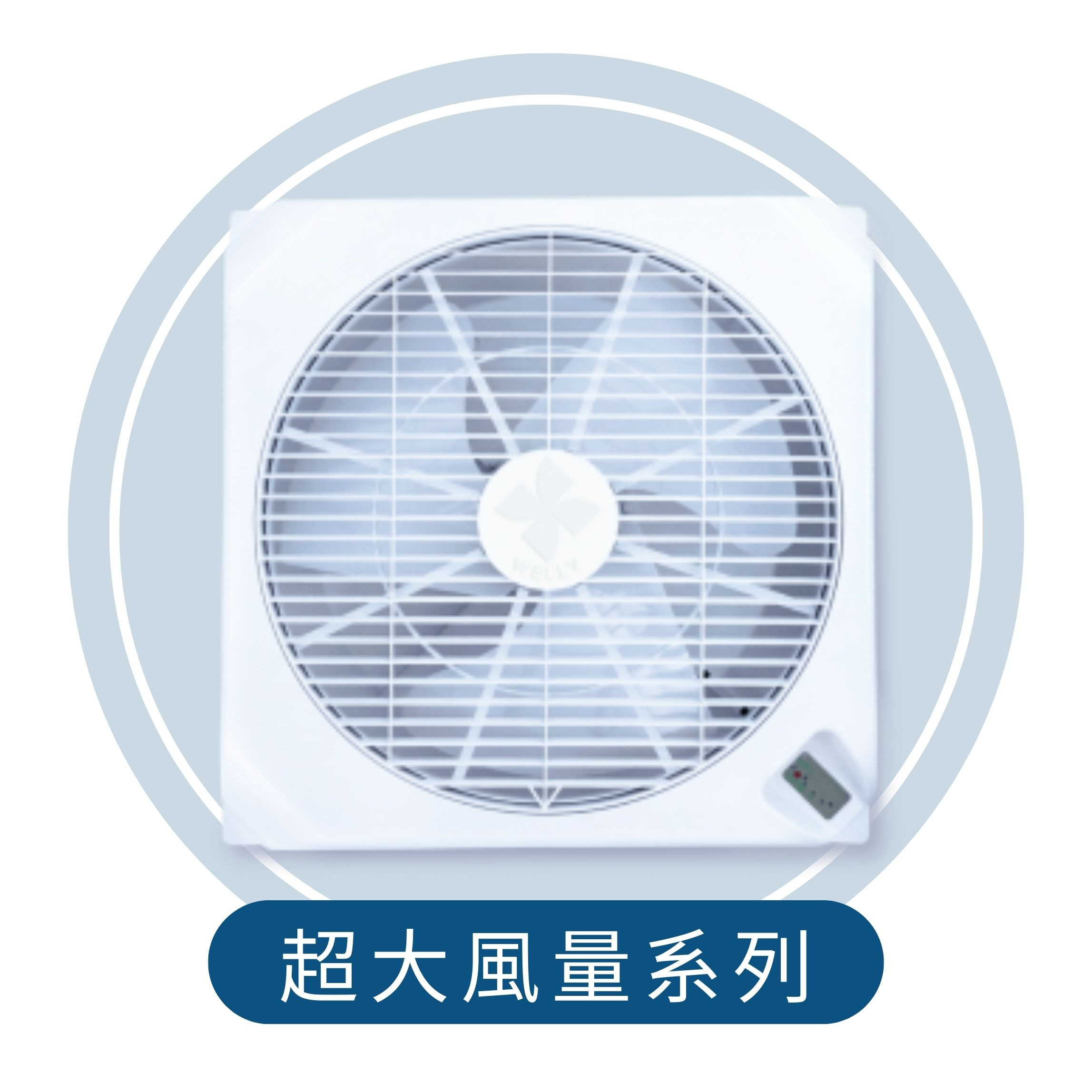 台灣威力 天花板循環扇 超大風量系列