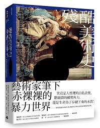 殘酷美術史 解讀西洋名畫中的血腥與暴力 五週年新裝版 唐山書店官方網站