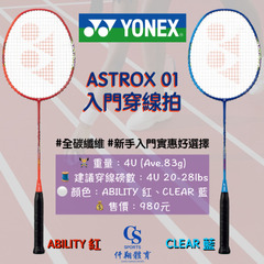 【YONEX】{穿線拍} ASTROX 01 ABILITY/CLEAR 羽拍