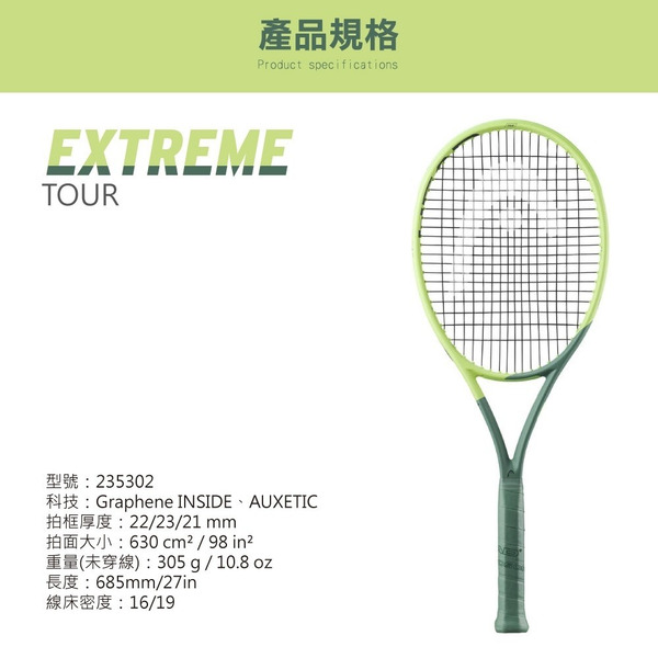 【HEAD】{305g/旋球型} EXTREME TOUR 2022 網球拍