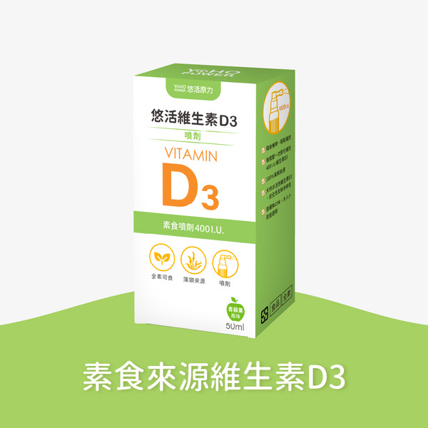悠活維生素D3素食服用液