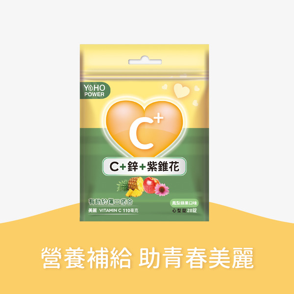 維生素C+鋅+紫錐花口含錠（28錠/包）- 鳳梨蘋果口味