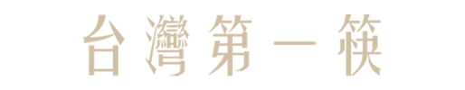 推薦筷子-台灣第一筷