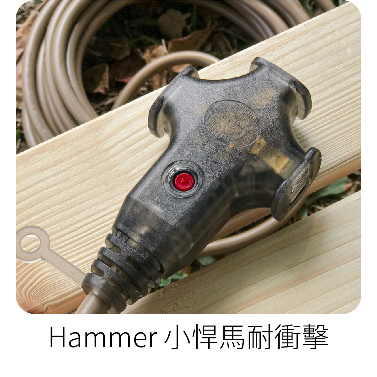 Hammer小悍馬耐衝擊系列