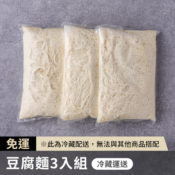 豆腐麵3入免運組(冷藏運送)
