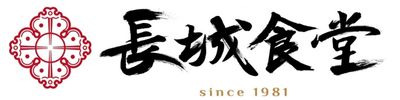 長城食堂1981_Logo