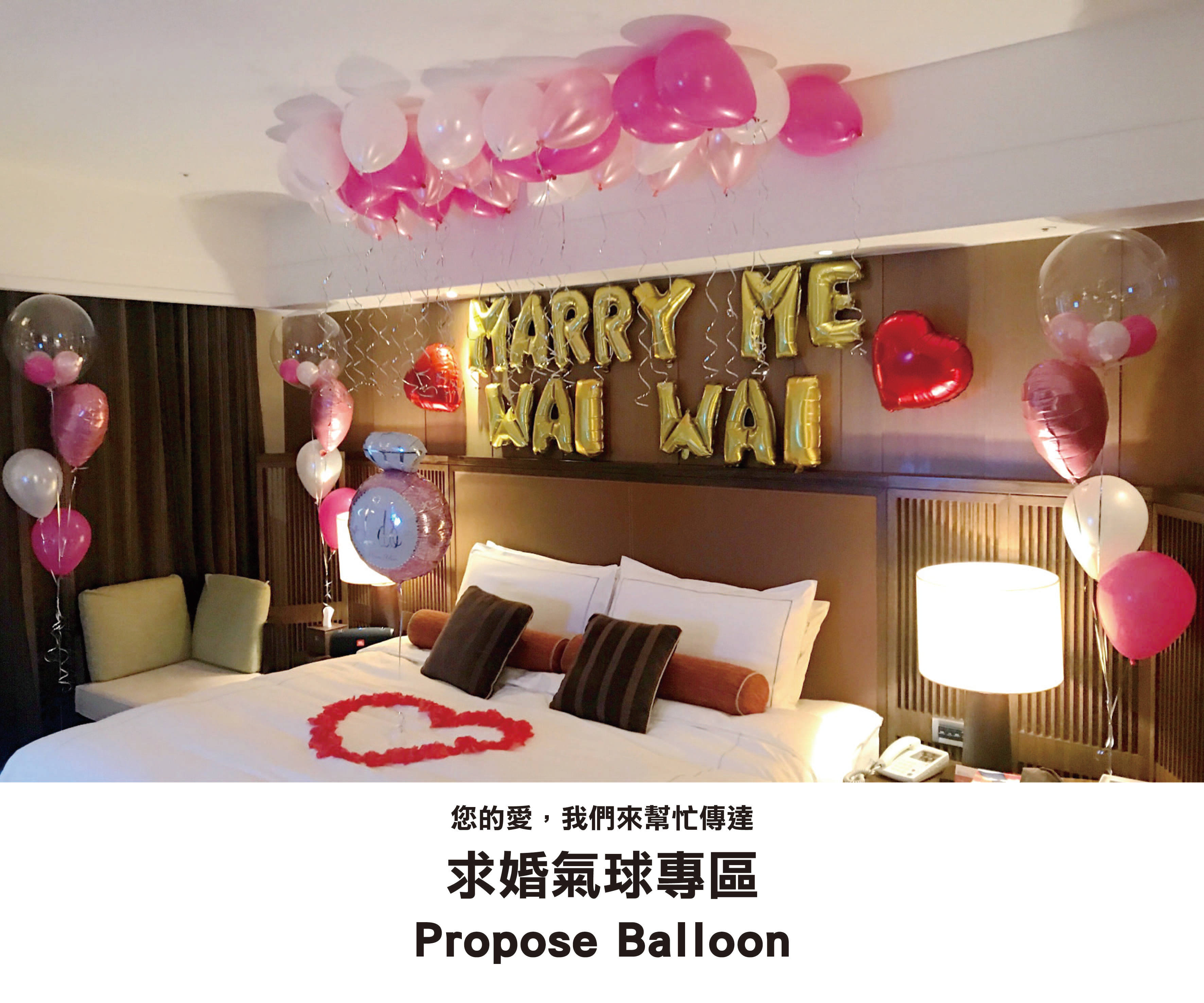 求婚氣球佈置