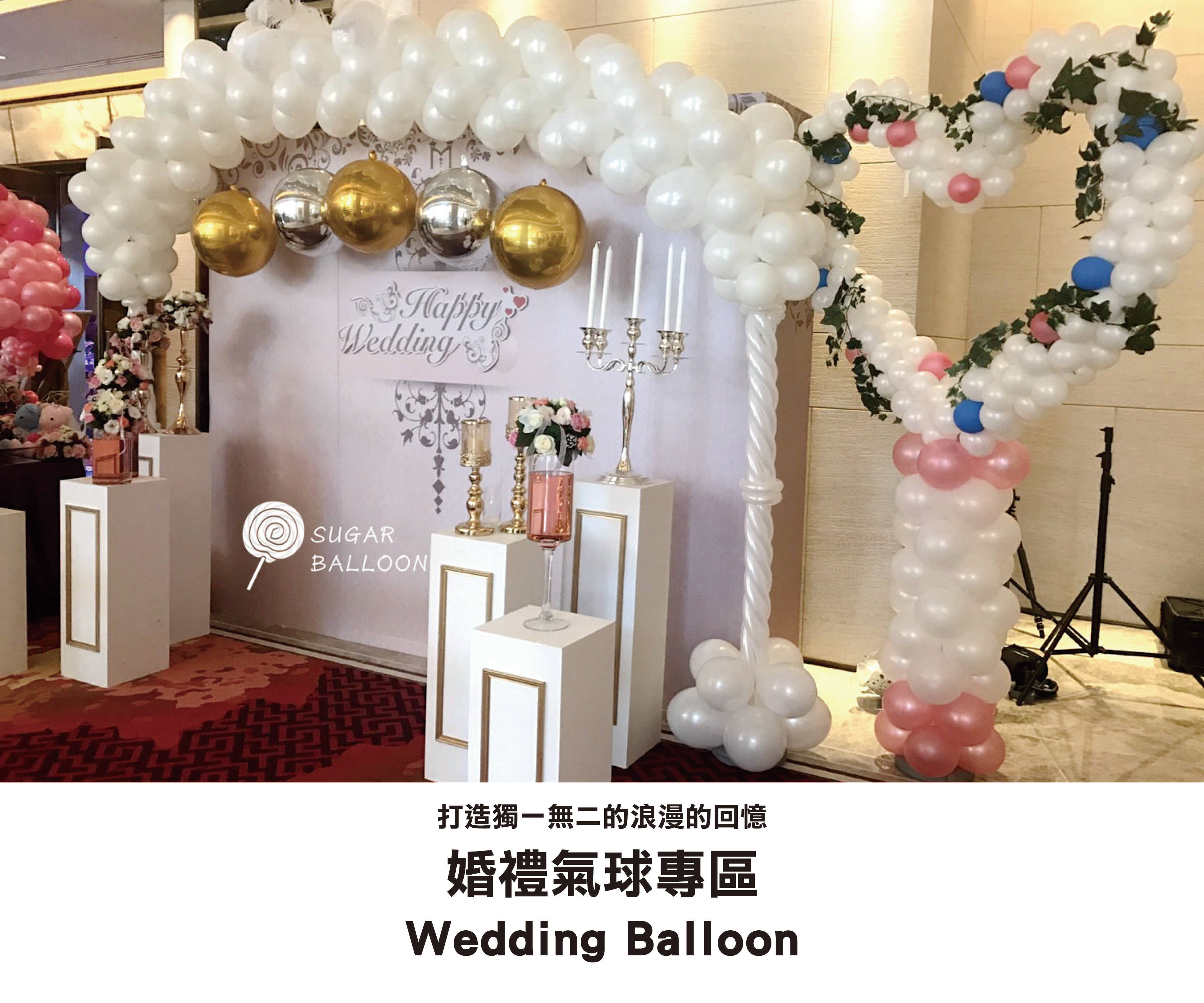 婚禮氣球佈置