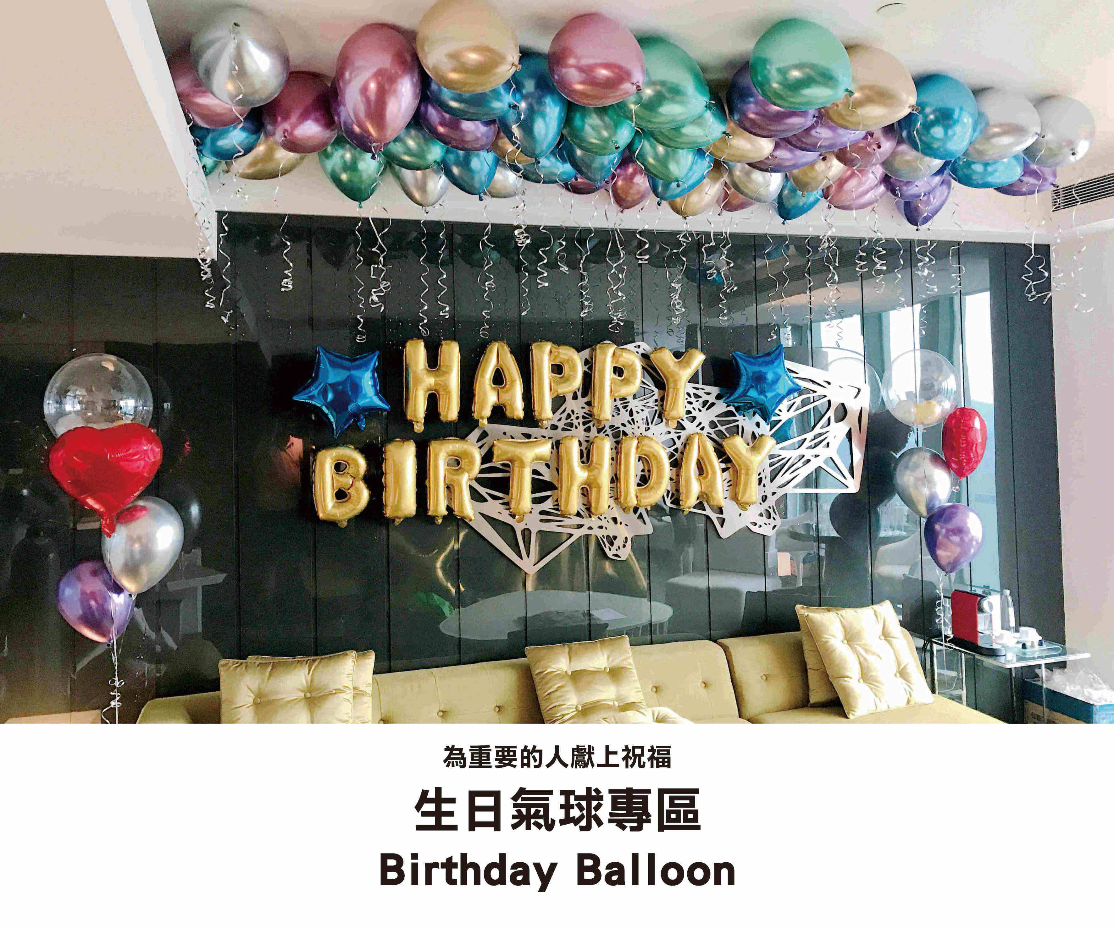 生日氣球佈置