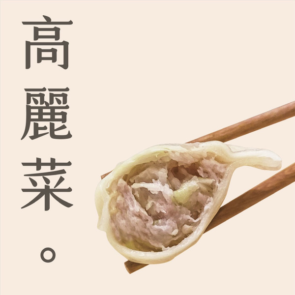 【7-11店取】（全新配方）李大娘手工水餃－高麗菜豬肉