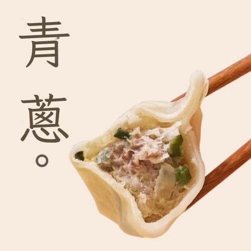 【7-11店取】（全新配方）李大娘手工水餃--青蔥豬肉