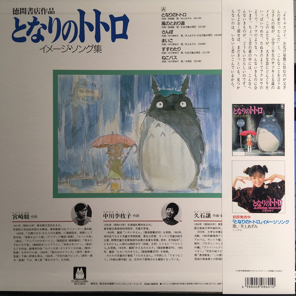 久石 譲 Joe Hisaishi – 龍貓 Totoro となりのトトロ イメージ・ソング集 LP