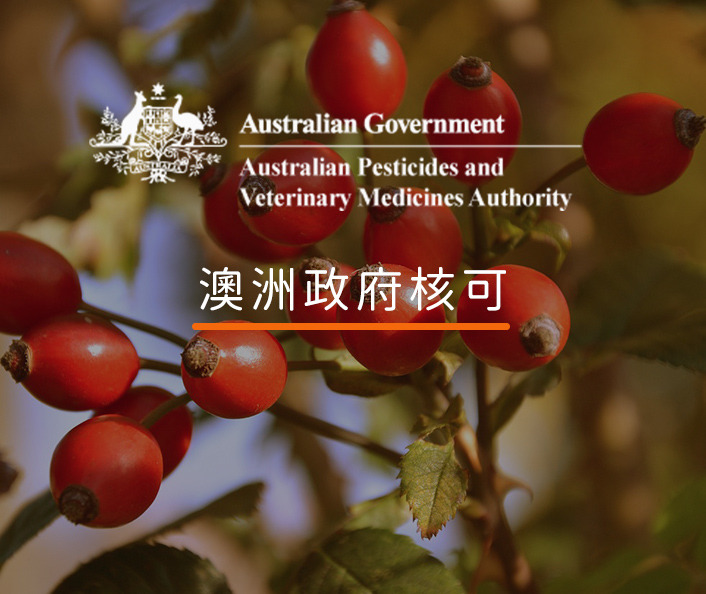 澳洲政府農藥和獸藥管理局核可