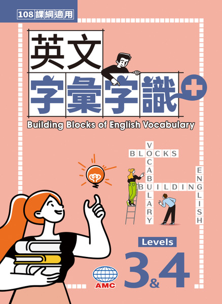 英文字彙字識+ Levels 3&4 (書一冊+含QR CODE簡答版) (108課綱適用 