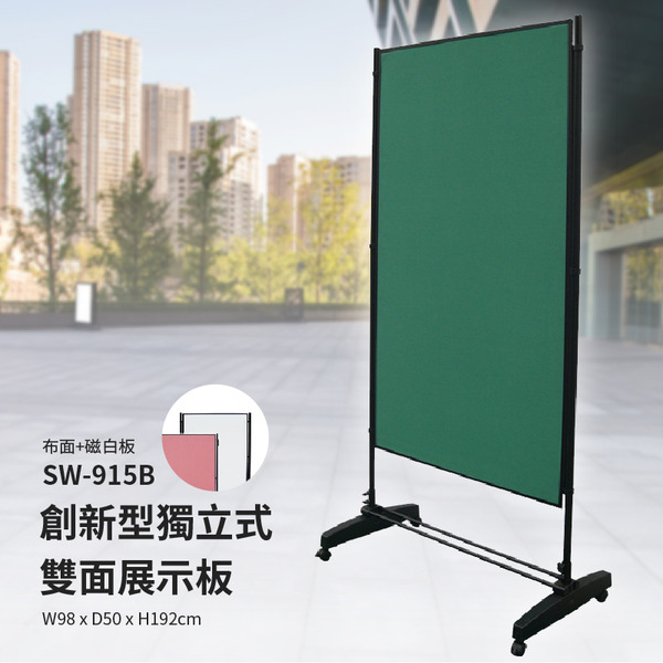 最吸睛⊙⊙SW-915B 創新型獨立式雙面展示板布面+磁白板海報架佈告欄 