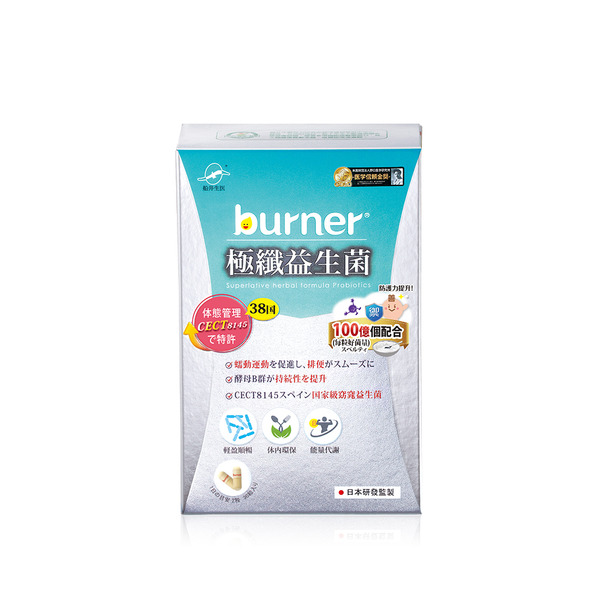 船井®burner®倍熱®極纖益生菌