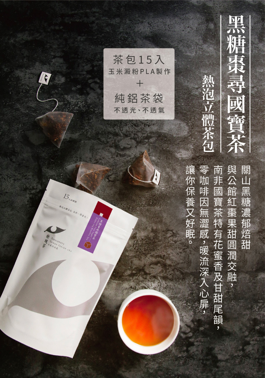 台灣茶, 發現茶, 茶葉, 茶包, 冷泡茶, 紅茶, 綠茶, 國寶茶, 青茶, 下午茶