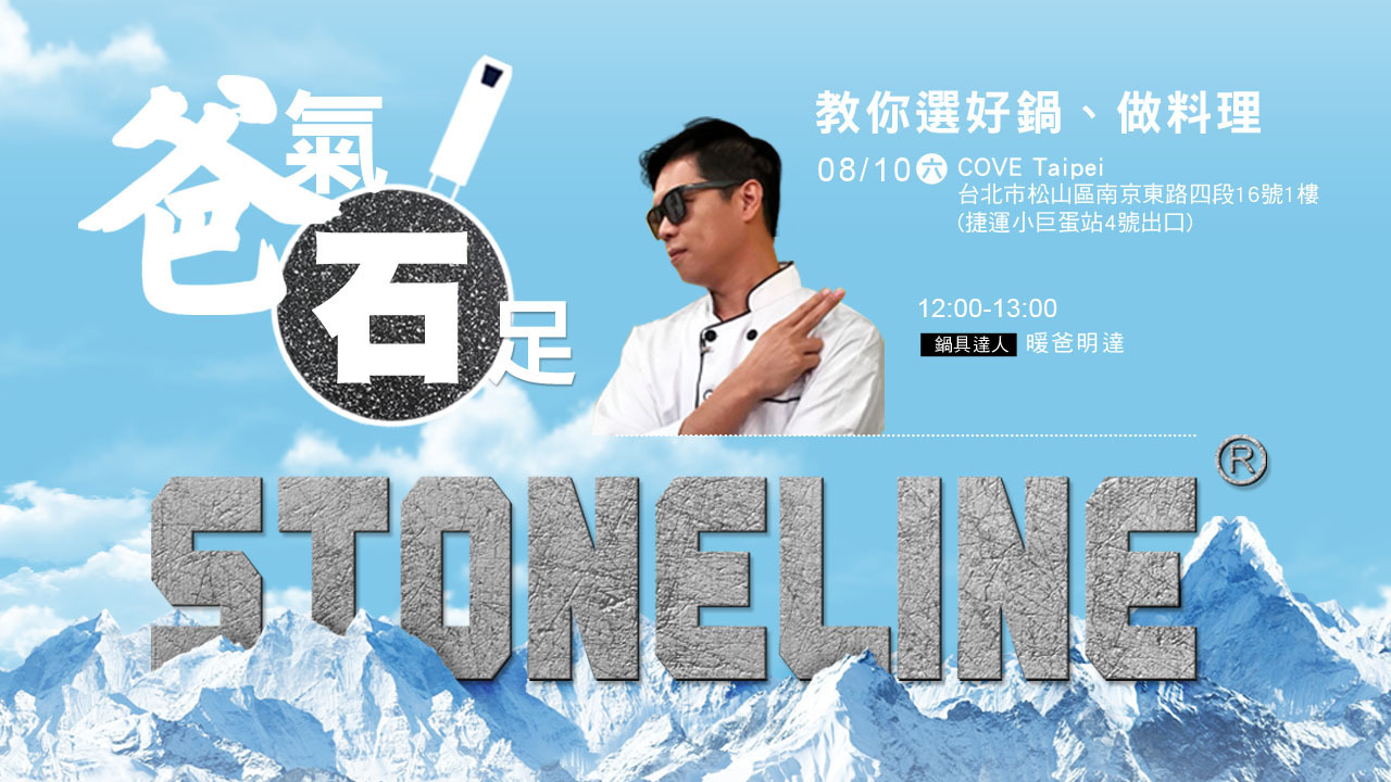 0810 stoneline料理秀