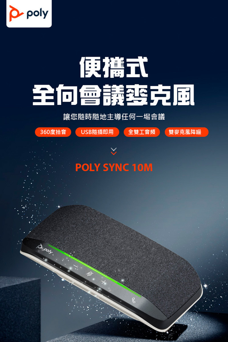 遠寬電信總代理POLY SYNC 10-M USB-A/C 全向型麥克風會議機