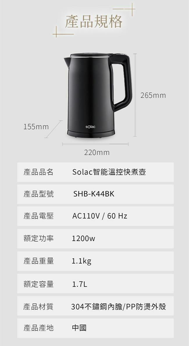 Solac 智能溫控快煮壺 SHBK44BK 產品規格265mmx155x220mm