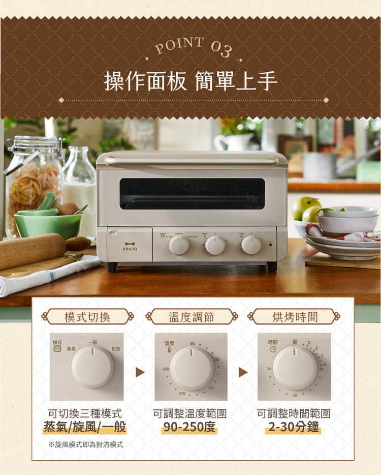 BRUNO 烘焙烤箱 BOE067的操作面板淺顯易懂，共3個旋鈕分別控制模式、溫度、時間。