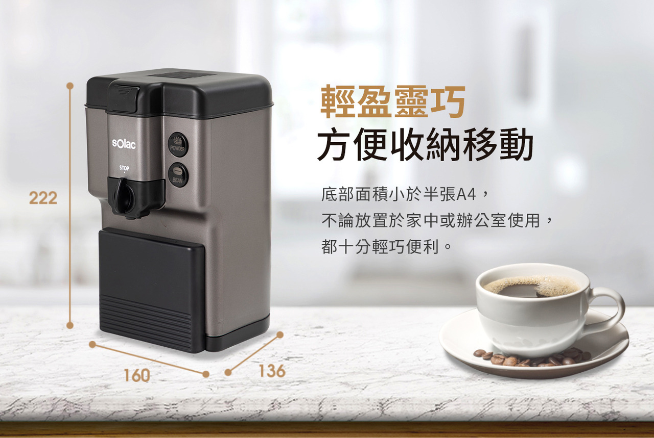 SOLAC 自動研磨咖啡機 底部小於半張a4，最長邊僅22.2cm