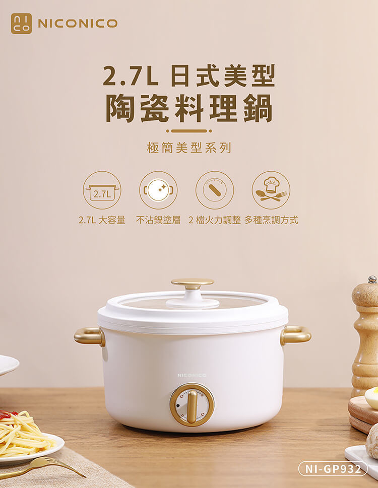 NICONICO 2.7L日式美型陶瓷料理鍋 NI-GP932