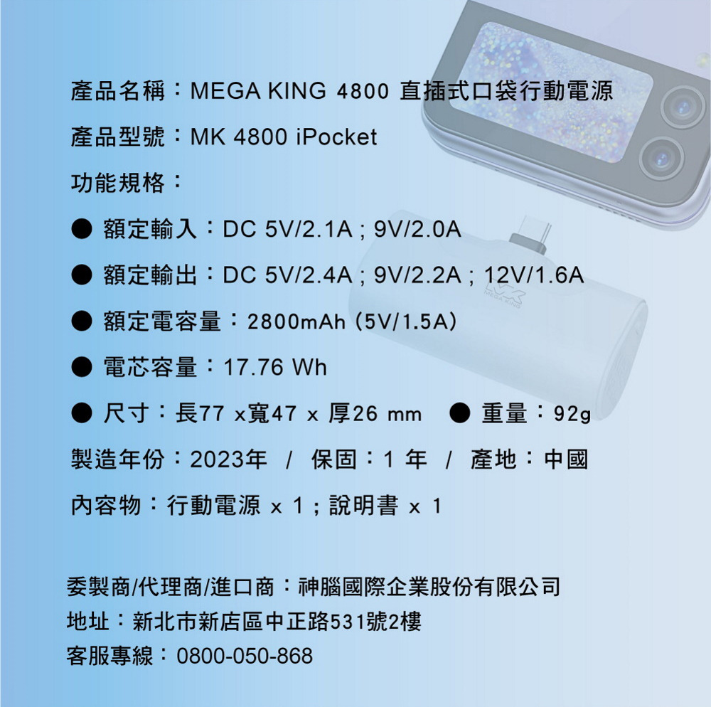 MEGA KING 4800 PD直插式口袋行動電源(TypeC) 規格說明。