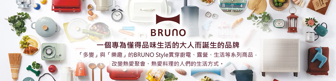BRUNO 高品質家電，專為懂得品味生活的大人而設計