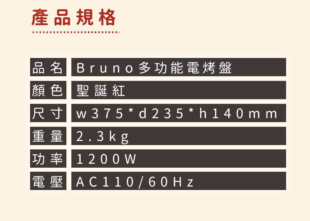 BRUNO 多功能電烤盤 BOE021 產品規格圖