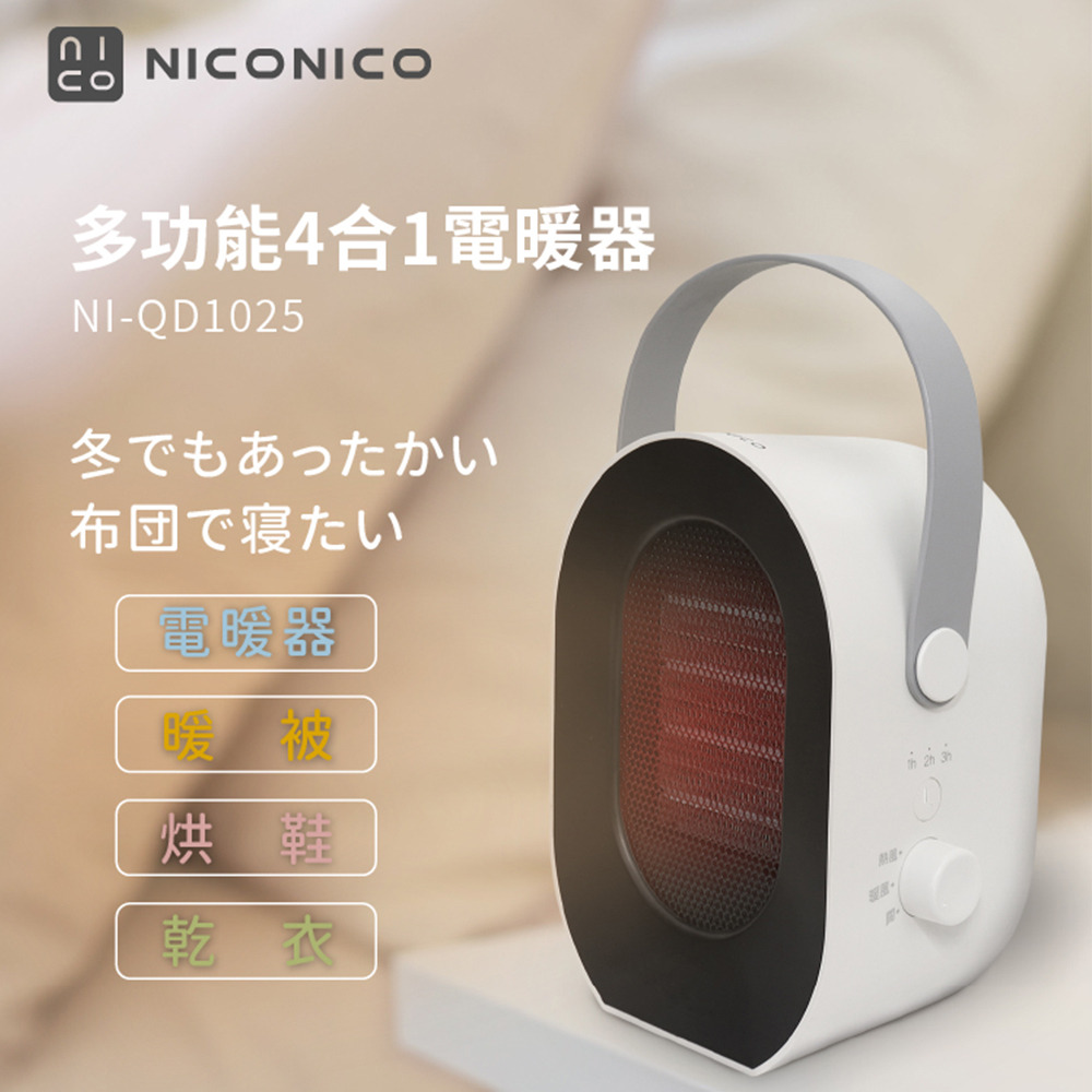 NICONICO 多功能四合一電暖器 NI-QD1025