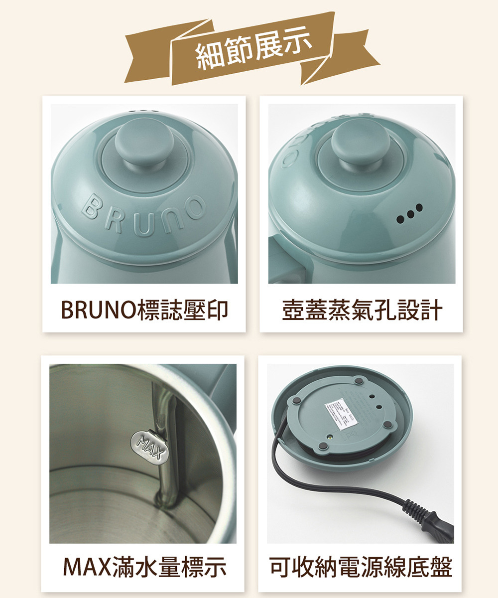 BRUNO 快煮壺 BOE072 細節展示 壺蓋蒸氣孔、MAX滿水標示、可收線電源底座。