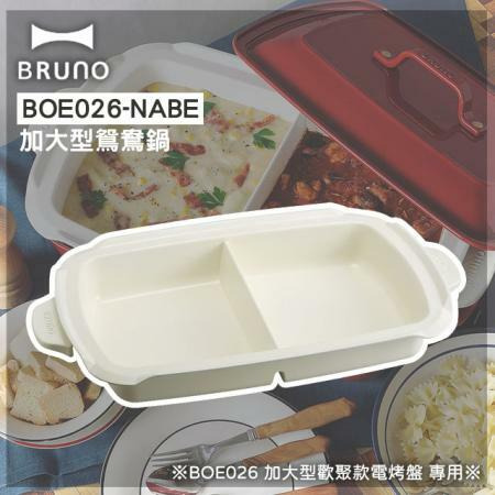 BRUNO 歡聚款加大型電烤盤專用鴛鴦鍋 BOE026-NABE