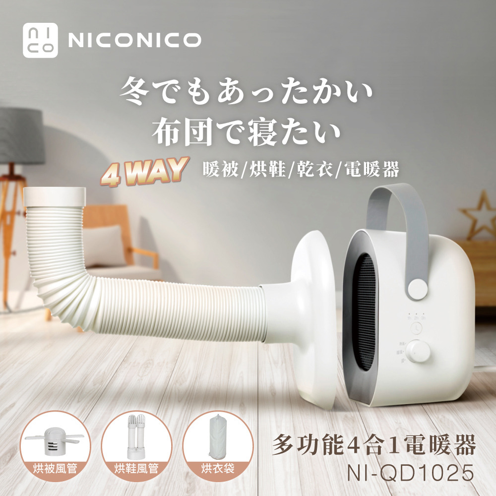 擁有NICONICO 多功能四合一電暖器 NI-QD1025等同於擁有暖被機、烘鞋機、乾衣機、電暖器。