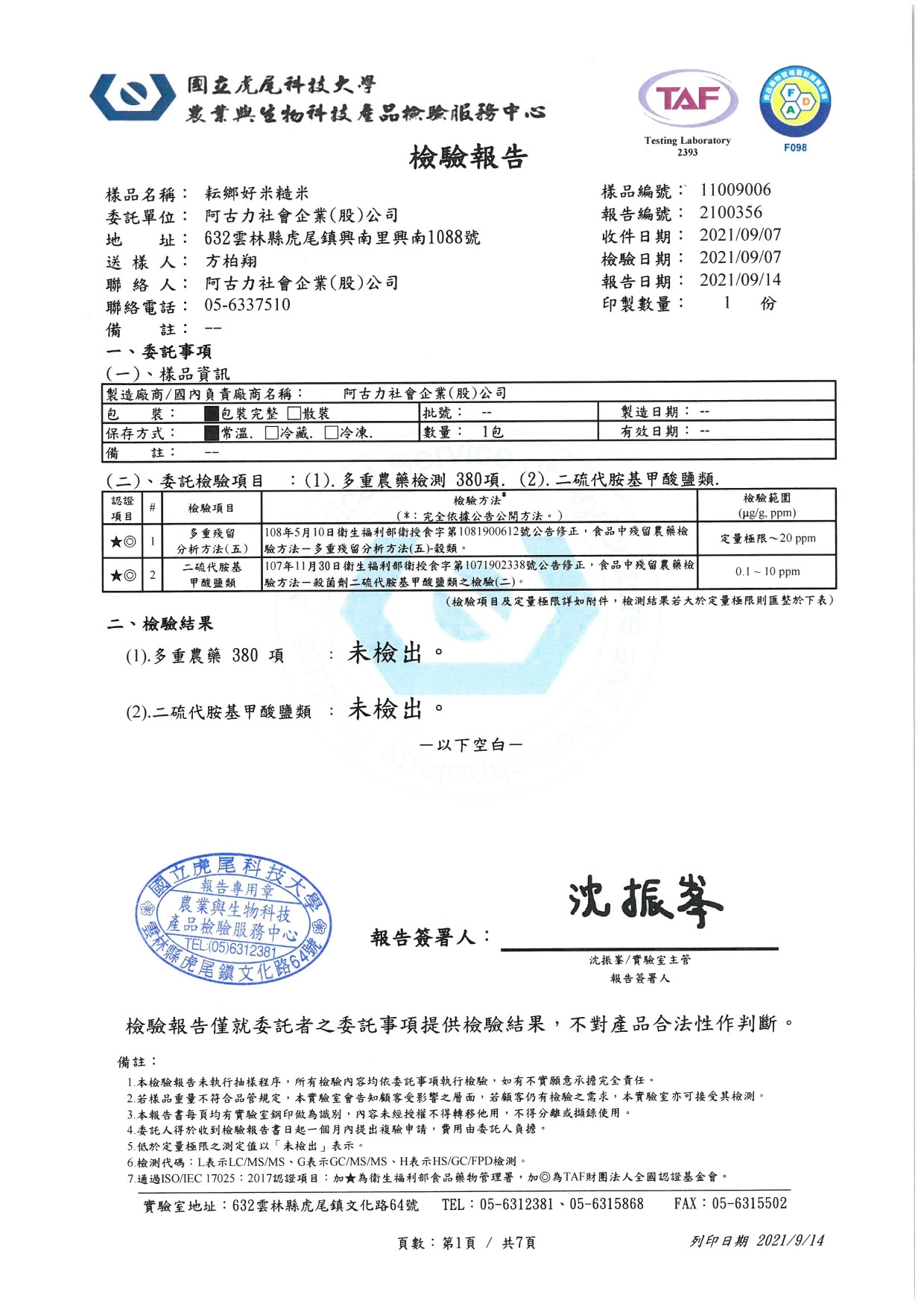 阿古力社會企業-台南11號-糙米-檢驗報告