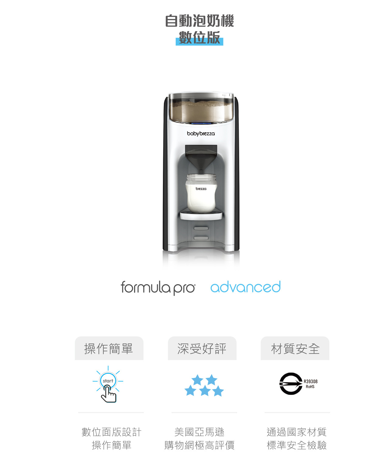 【愛吾兒】美國 baby brezza Formula Pro Advanced 自動泡奶機-數位版