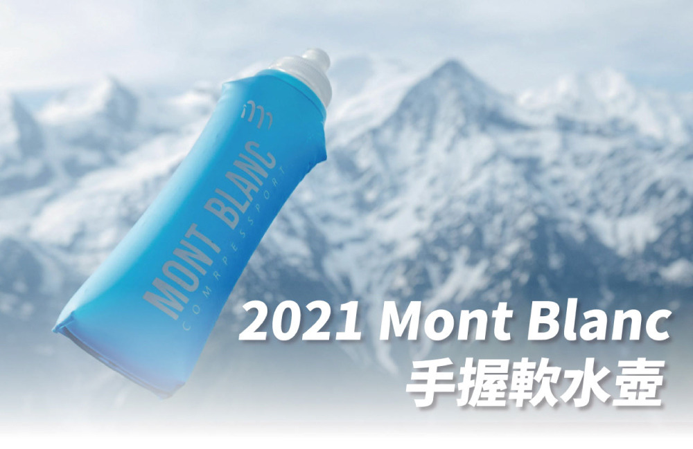 Mont Blanc 2021 手握軟水壺