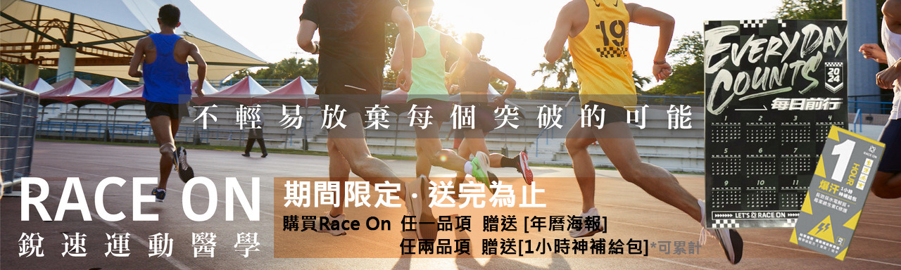 race on專區 森林跑站 水動能、維生素D、鎂鈣