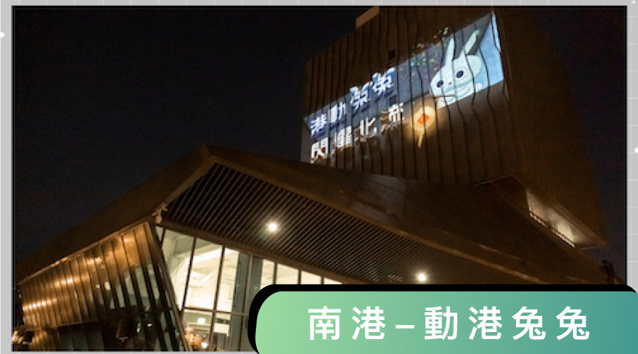 輕鬆漫步南港新地標—臺北流行音樂中心