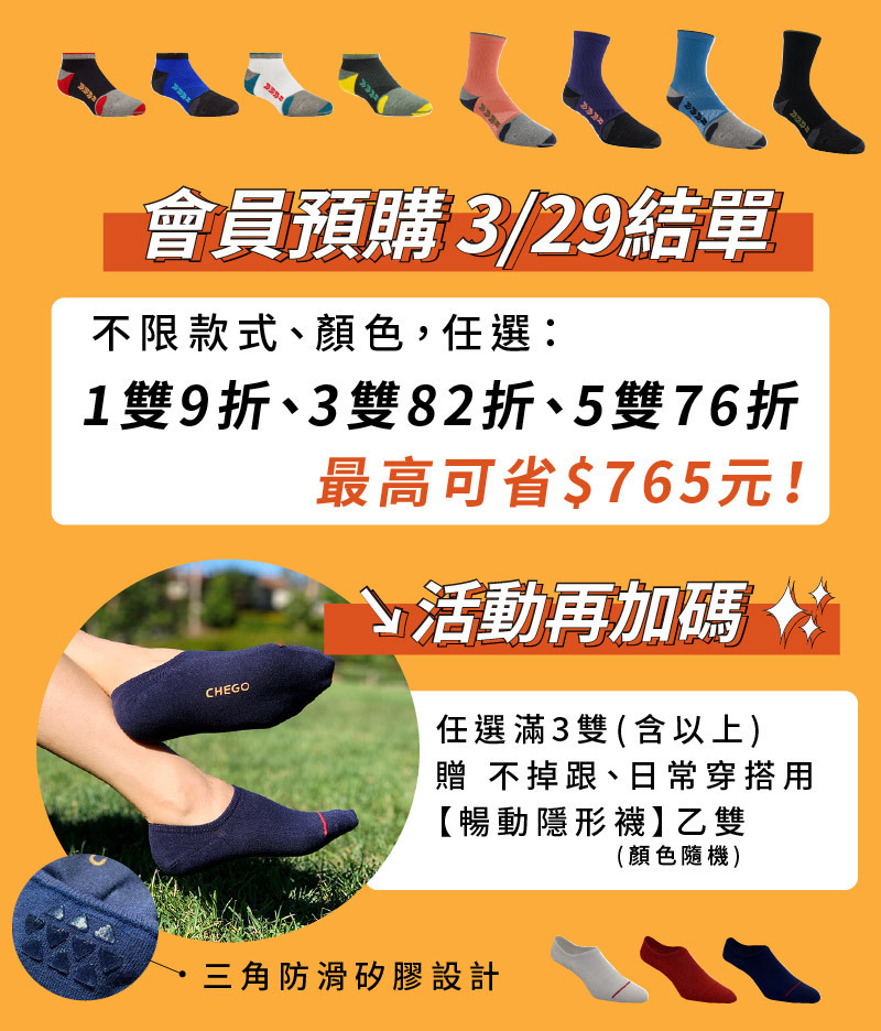 【限時團購】3/16(四)-3/29(三) 100%台灣製 CHEGO 赤足感機能襪 ↘︎1雙 9折↘︎3雙82折 ↘︎5雙76折 \\買越多，省越多// 購買3雙(含)以上 🎁再贈送隱形襪1雙 🎁