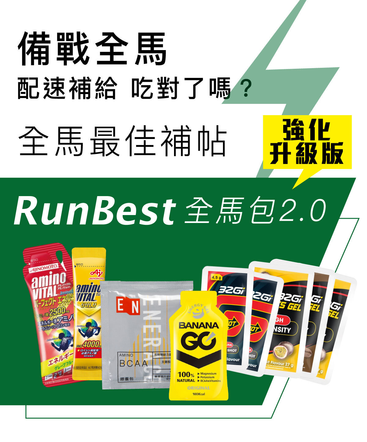 RunBest全馬包-介紹