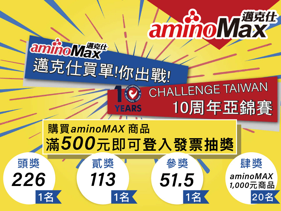 Challenge Taiwan 10週年亞錦賽 買aminoMax 邁克仕 抽獎活動開跑