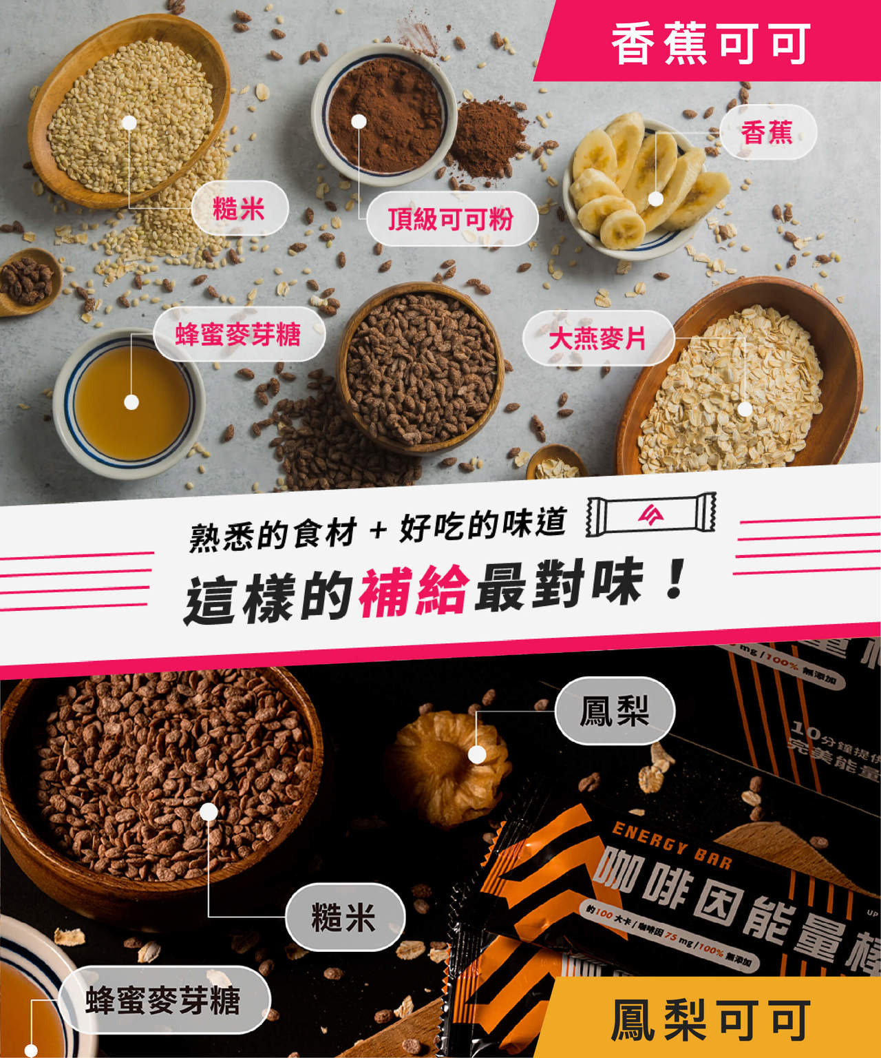 UP咖啡因能量棒 使用可可粉 大燕麥片 香蕉 蜂蜜麥芽糖 糙米 等熟悉的食材