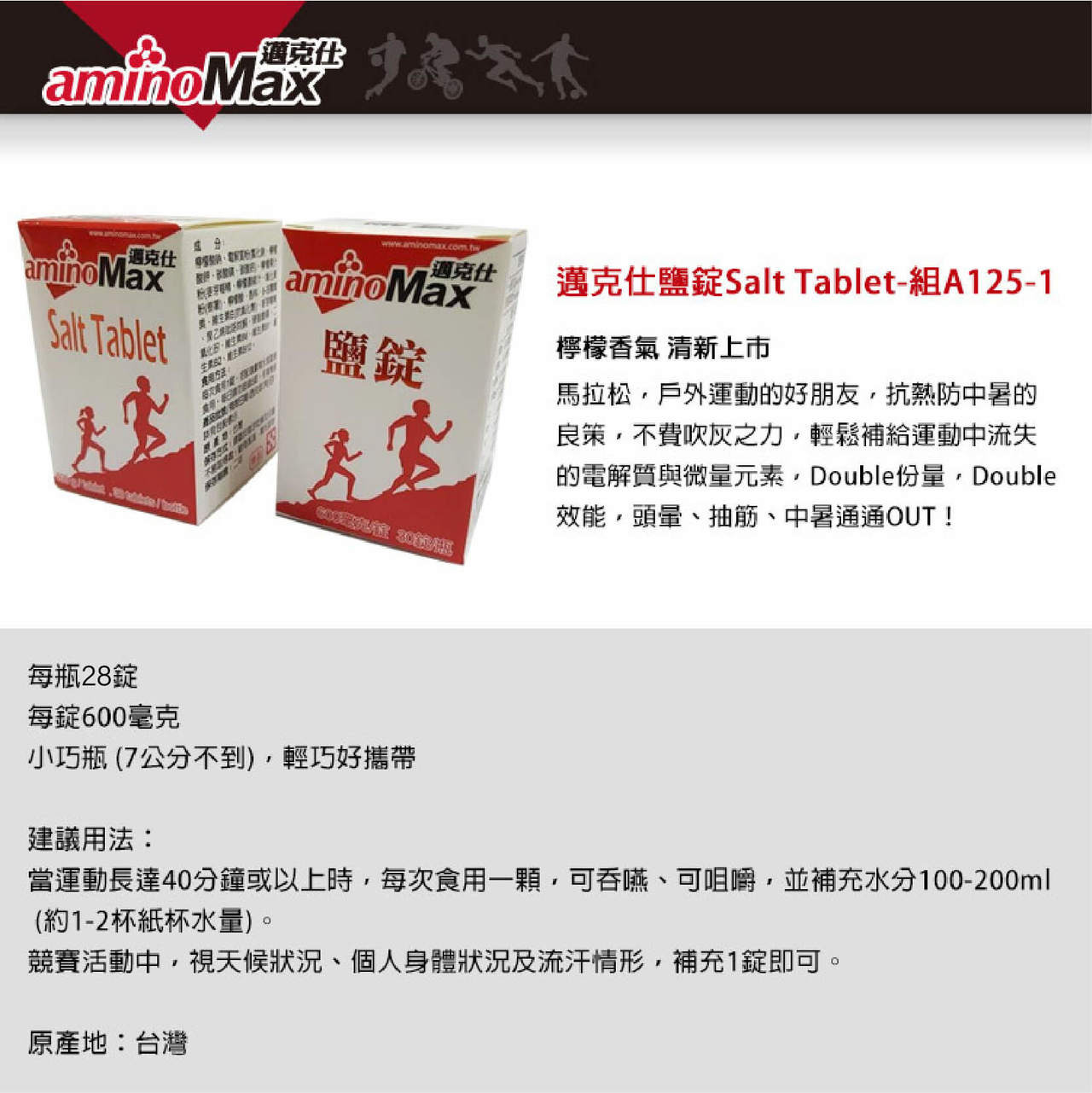 aminoMax 邁克仕aminoMax 鹽錠Salt Tablet-組 成分