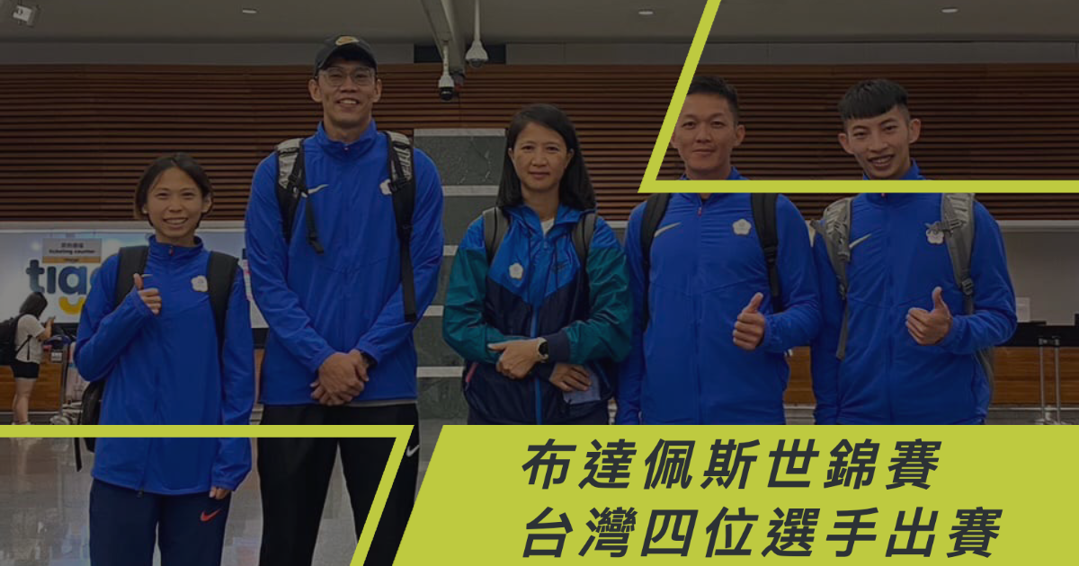 《世錦賽》布達佩斯世錦賽 台灣四位選手參賽