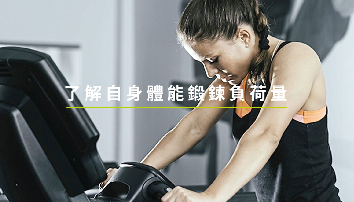 新冠肺炎 跑步訓練 了解自身體能狀況 能鍛鍊的負荷量