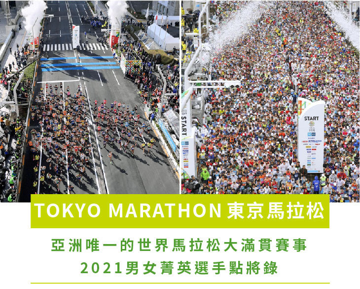 日本東京馬拉松（東京馬）一直是日本當地與亞洲跑者們的年度盛事之一，