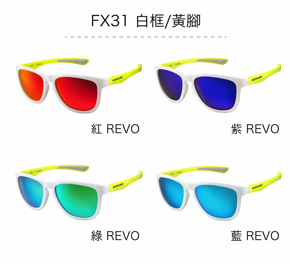 ICECUBE 台灣運動太陽眼鏡 FX31 規格